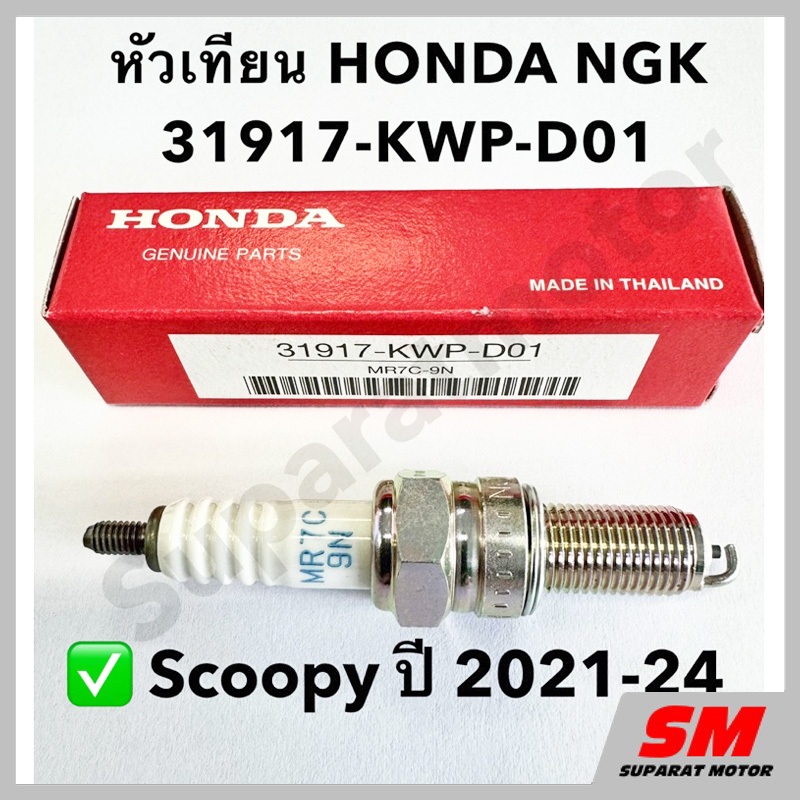หัวเทียน HONDA NGK MR7C-9N สำหรับ Scoopy ปี 2021-24 อะไหล่แท้100% รหัส 31917-KWP-D01