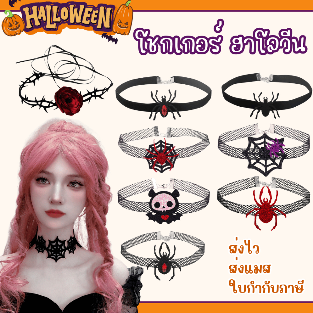 พร้อมส่ง โชกเกอร์ฮาโลวีน สร้าน โช้คเกอร์ Halloween