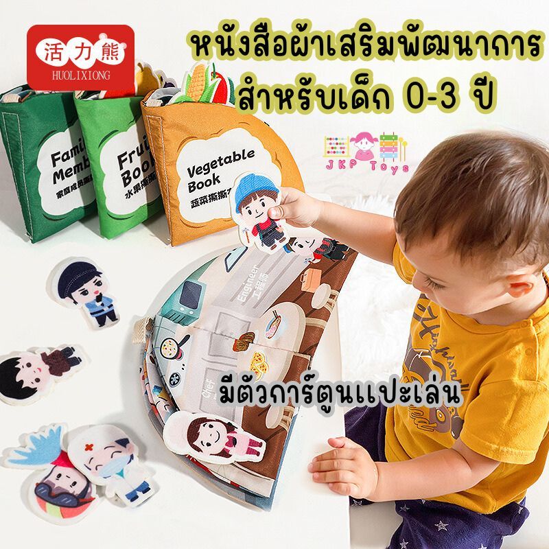 หนังสือผ้าเสริมพัฒนาการ หนังสือผ้าปลอดสารพิษ หนังสือเด็กเล็ก เสริมพัฒนาการเด็ก จับสนุก มีตัวเเปะให้ สำหรับน้องๆ 0-3 ปี