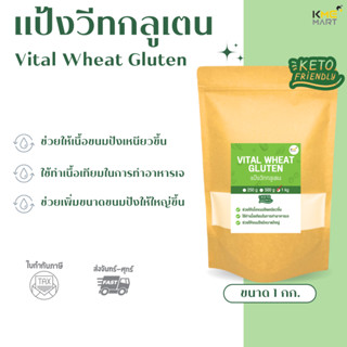 KETO คีโต แป้งวีทกลูเตน แป้งคีโต Vital Wheat Gluten ใช้ทำขนม…