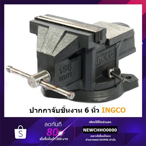 INGCO HBV086 ปากกาจับชิ้นงาน แบบมีแท่น พร้อมฐานหมุน วัสดุเหล็กหล่อเหนียวคุณภาพ 6 นิ้ว รุ่น HBV086