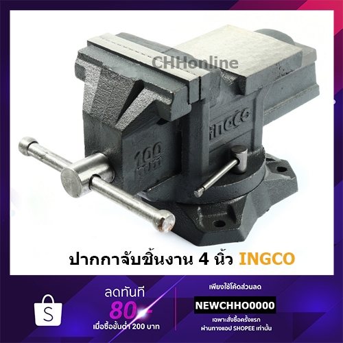 INGCO HBV084 ปากกาจับชิ้นงาน แบบมีแท่น พร้อมฐานหมุน 4 นิ้ว