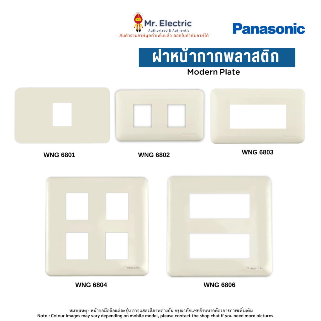 Panasonic ฝาหน้ากากพลาสติก 1-6 ช่อง WNG 6801, 6802, 6803, 6804, 6806 W สีขาว Full Color Series