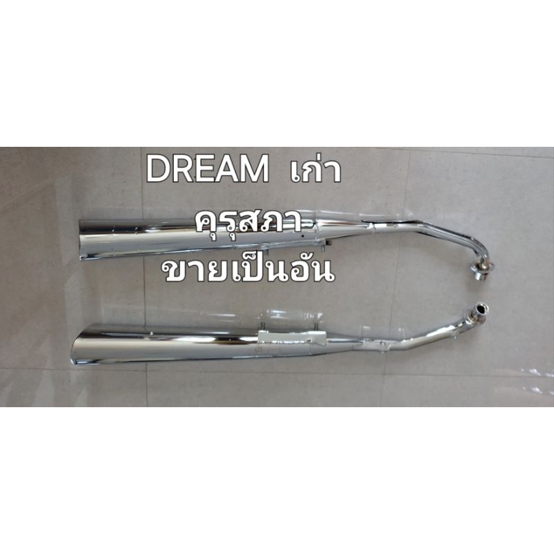 ท่อไอเสียDREAMเก่าคุรุสภา(C100N)ทรงเดิมติดรถมอกแท้ท่อหนาเสียงเพราะ