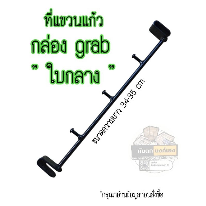 ที่แขวนแก้วgrabใบกลาง ขนาด 34 ถึง 35 cm