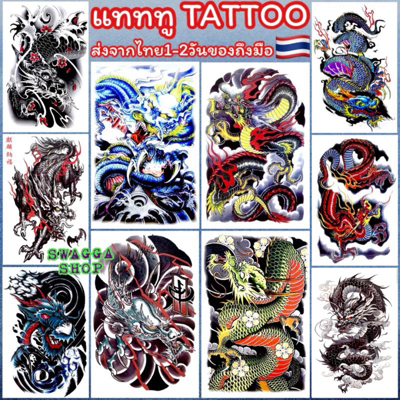แทททู 4ใบ99บาท แทททูลายมังกร มังกร tattoo รอยสักชั่วคราว dragon ซ้อจีน แทททูซ้อจีน meiji จีน