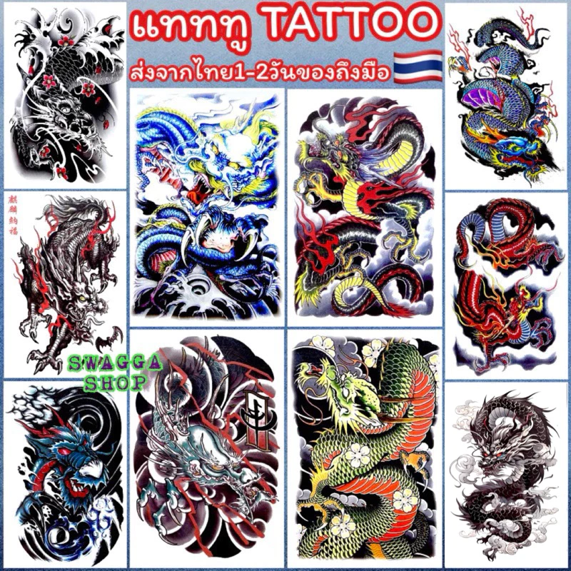 แทททู 4ใบ99บาท แทททูลายมังกร มังกร tattoo รอยสักชั่วคราว dragon ซ้อจีน แทททูซ้อจีน meiji จีน