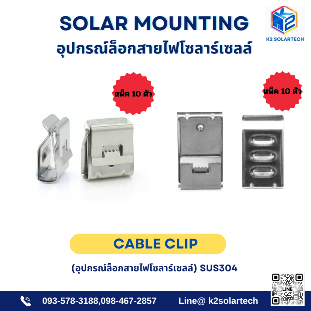Cable clip solar cell สำหรับงานติดตั้งโซล่าเซลล์ (แพ็ค 10/20/30 ตัว)