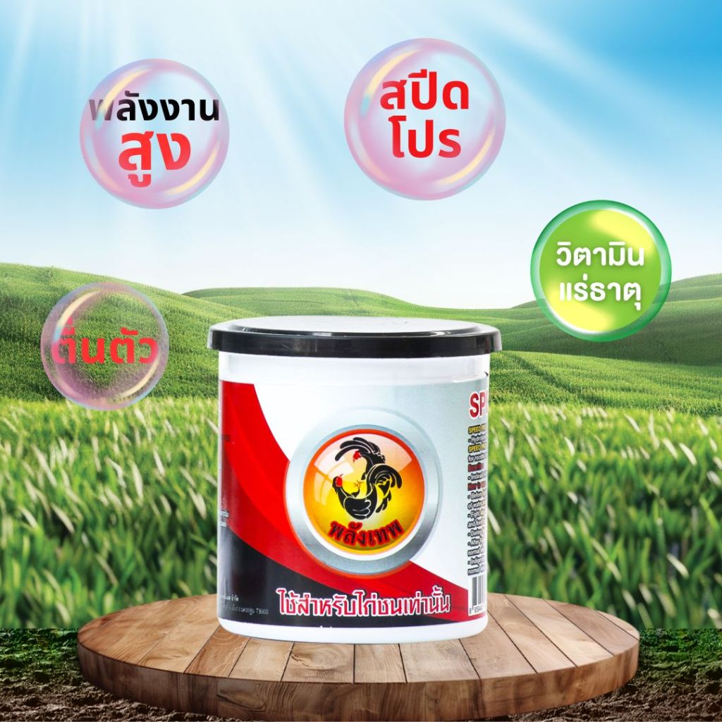 อาหารไก่ชน สปีดโปร พลังงานเย็น Speed Pro 250 g