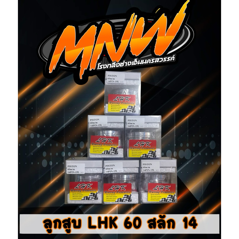 ลูกสูบ60-66LHKสลัก14