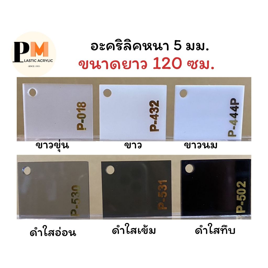 แผ่นอะคริลิค หนา 5 มิล ขนาด 30x120 / 60x120 / 90x120 / 120x120