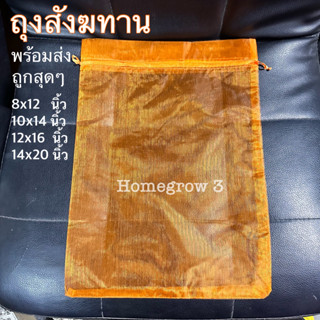 ถุงสังฆทาน พร้อมส่ง ชุด 10ใบ ถุงตาข่ายโปร่ง สำหรับจัดสังฆทาน
