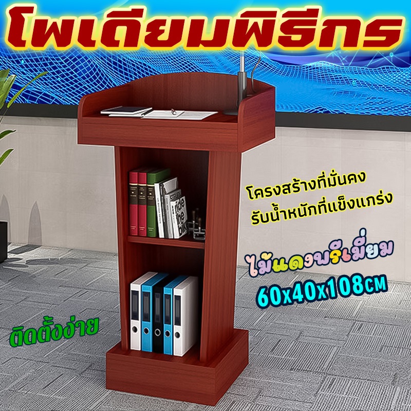 โพเดียมพิธีกรFurniture แท่นพิธีกร แท่นยืนบรรยาย ดีไซน์สวย โต๊ะสำนักงาน แท่นบรรยาย ใช้งานได้หลากหลายแบบ