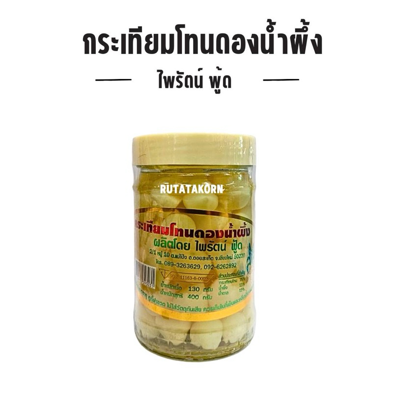 กระเทียมโทนดองน้ำผึ้ง เกรดพรีเมี่ยม ขนาด400กรัม ไพรัตน์