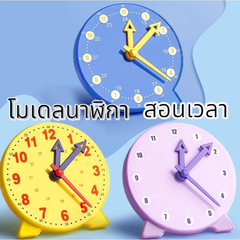 (พ) โมเดลนาฬิกา สอนเวลา นาฬิกาจำลอง สื่อการสอนเรื่องเวลาสำหรับเด็ก