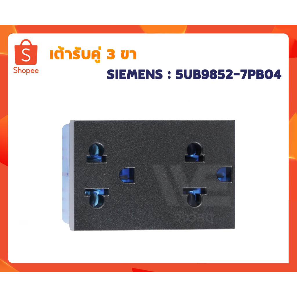 SIEMENS เต้ารับคู่ 3 ขา 5UB9852-7PB04 สีดำ