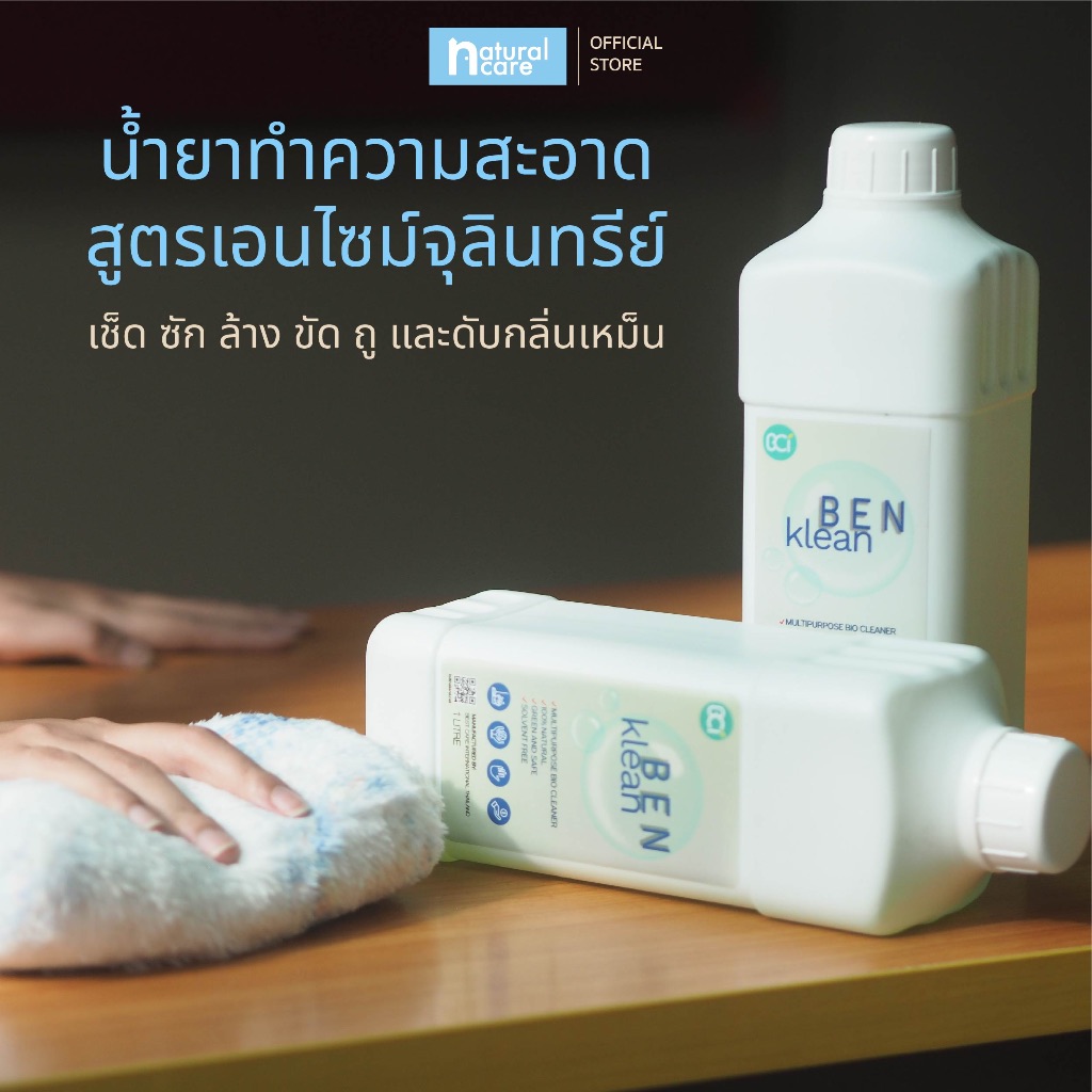 BENklean น้ำยาทำความสะอาดสูตรเอนไซม์สกัดจากธรรมชาติ
