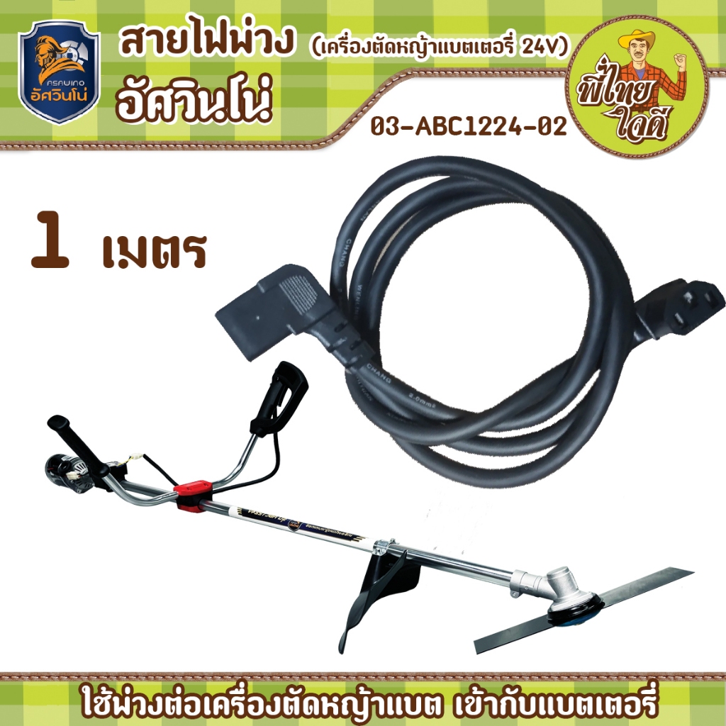 สายไฟพ่วง 03-ABC1224-02 เครื่องตัดหญ้าเข้ากับแบตเตอรี่