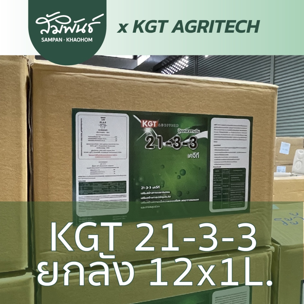21-3-3 KGT ยกลัง  ของแท้ ! สินค้ายกลัง 12 ขวด x 1 ลิตร !!!!