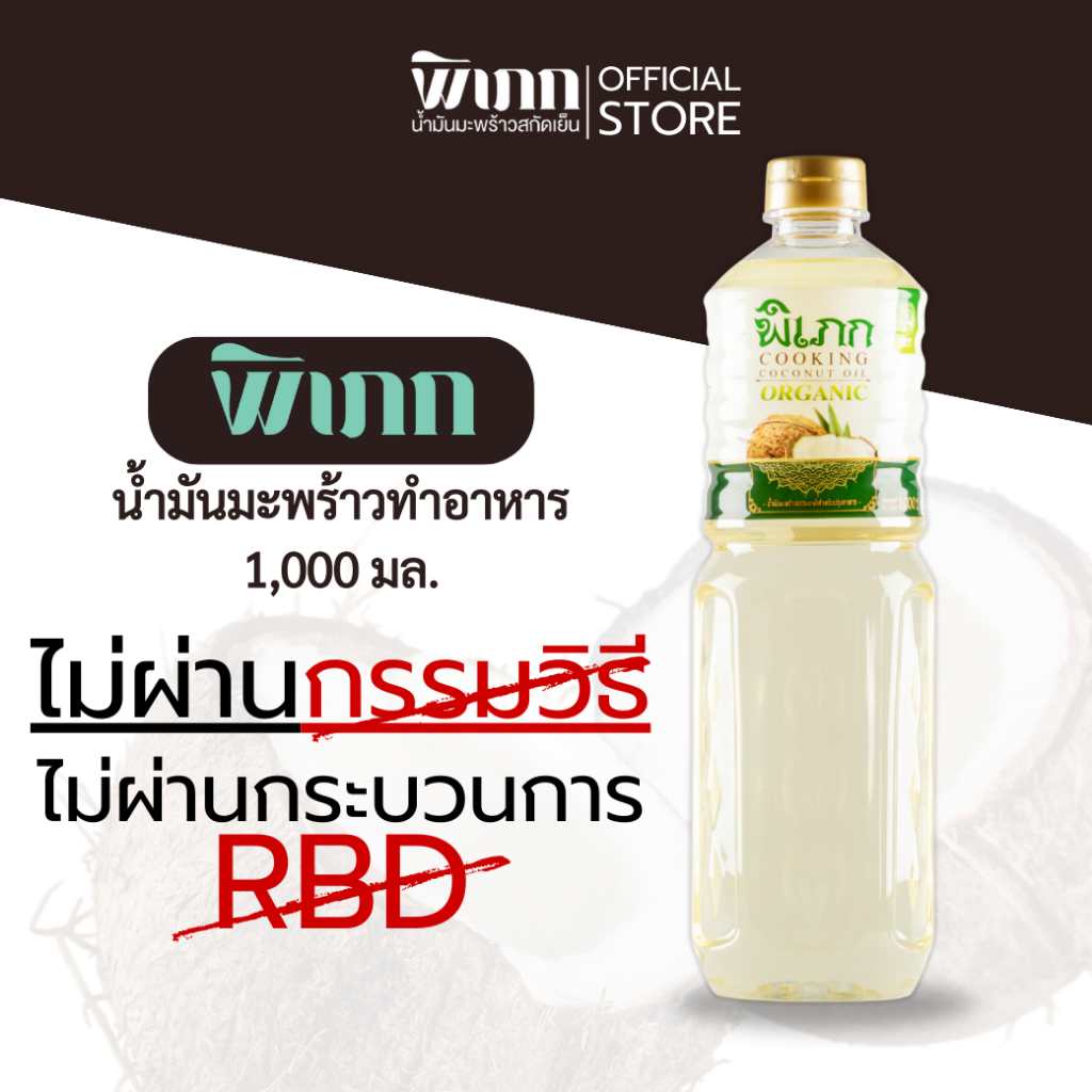 น้ำมันมะพร้าวทำอาหาร พิเภก คีโต | ไร้กลิ่น ไม่ผ่านกรรมวิธี (Non-RBD) | ผัดทอด คีโต มั่นใจ