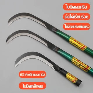 มีดทำสวนคมกริบ เหล็กแมงกานิส มีดพร้า คมกริบ เหล็กแมงกานิส มีดพร้า มีดดายหญ้า มีดทำสวน