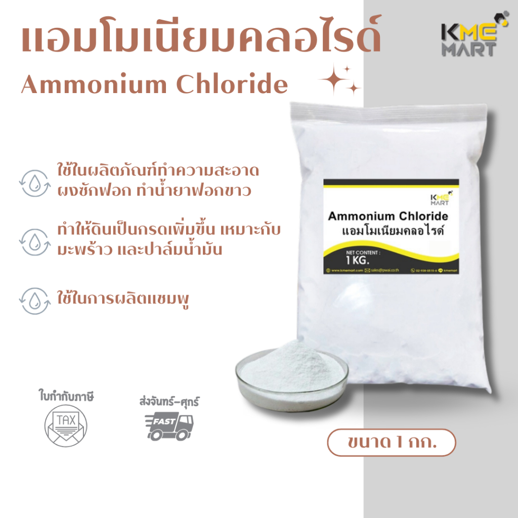 แอมโมเนียมคลอไรด์ Ammonium Chloride - 1 Kg.