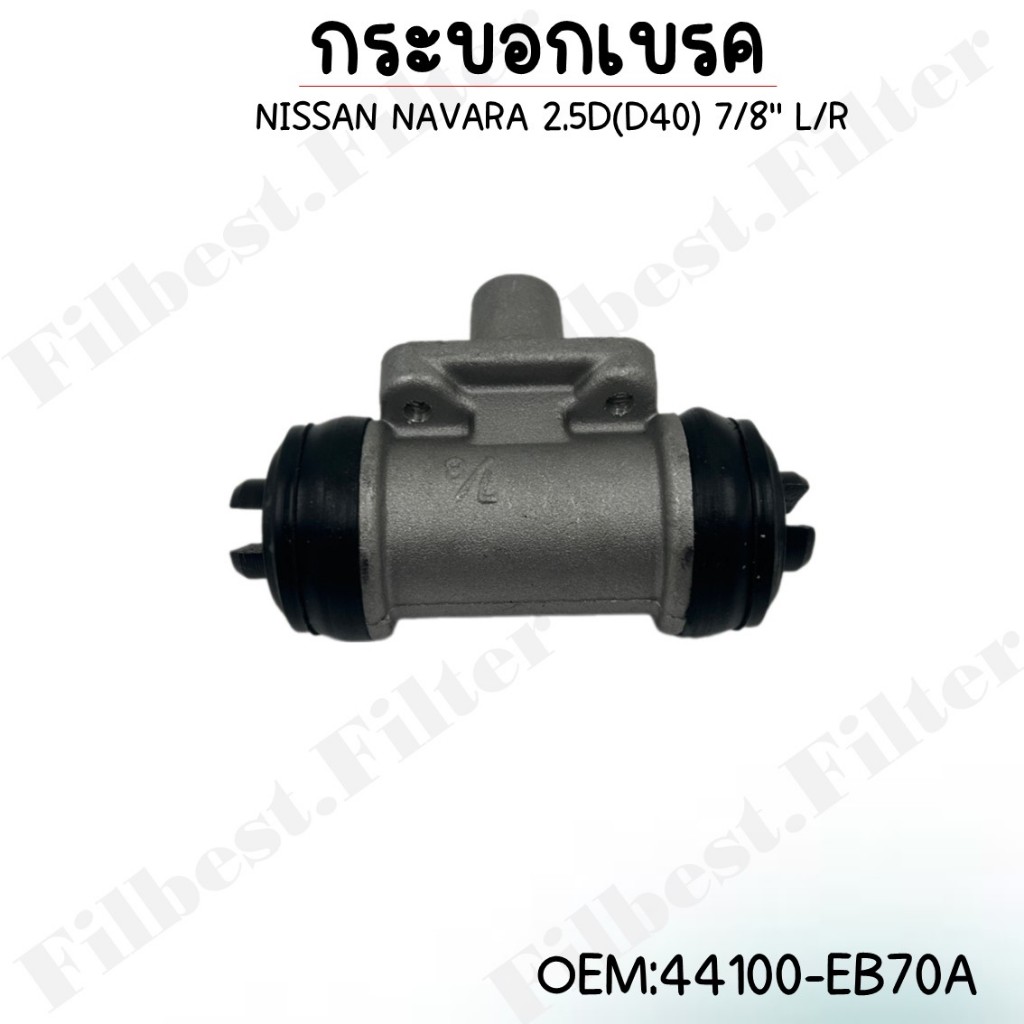 กระบอกเบรค NISSAN NAVARA 2.5D (D40) 7/8 L/R  รหัส 44100-EB70A