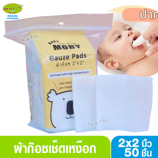 baby moby เบบี้ โมบี้ ผ้าก๊อซเช็ดลิ้นทารก ผ้าก๊อซเช็ดฟัน ทำความสะอาดฟัน ลิ้น และกระพุ้งแก้ม แบบถุง ขนาด 2นิ้ว 50 แผ่น