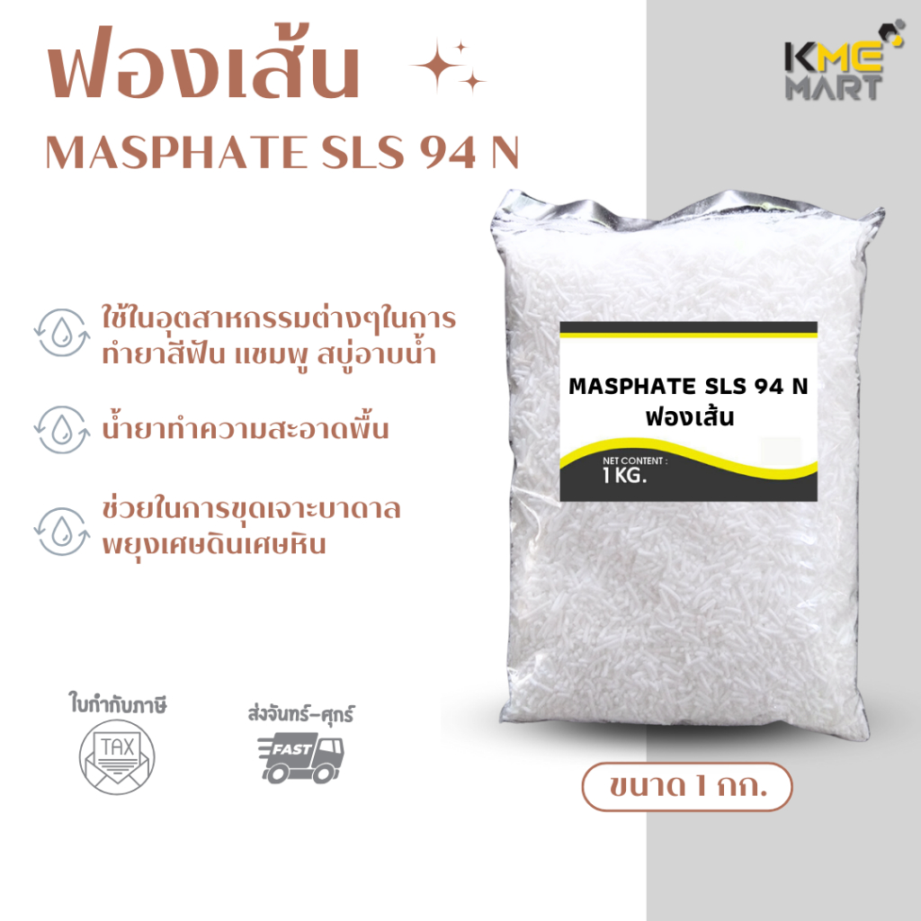 KMEMART ฟองเส้น ผงเพิ่มฟอง สารเพิ่มฟอง SLS ฟองเยอะ 1 กก.