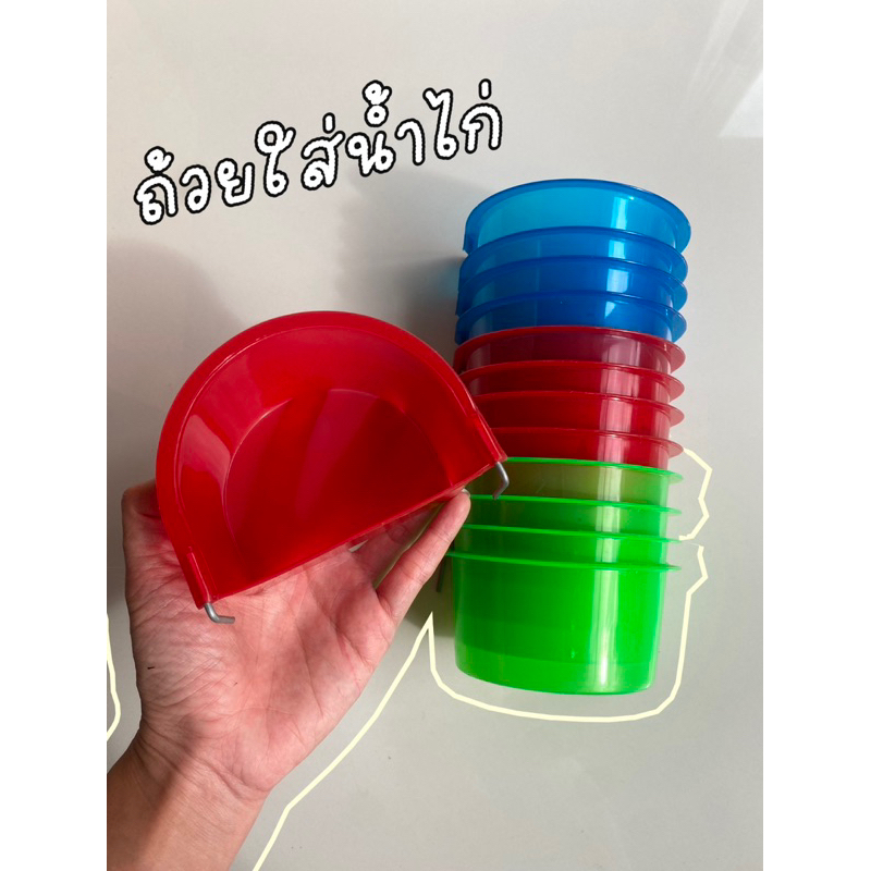 📌พร้อมส่ง📌ถ้วยใส่น้ำไก่พลาสติกขาลวด(1โหล)