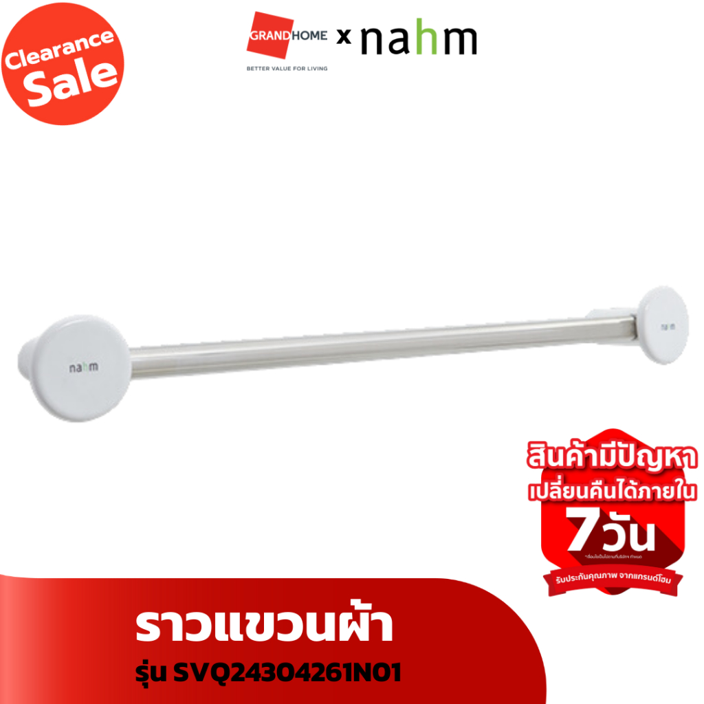[Clearance Sale ลดแรงทั้งโกดัง] ราวแขวนผ้า NAHM SVQ24304261N01 ขาว