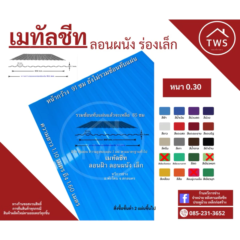 เมทัลชีท ลอนลูกฟูก ลอนผนังเล็ก ความยาว 60 ซม. - 1 เมตร