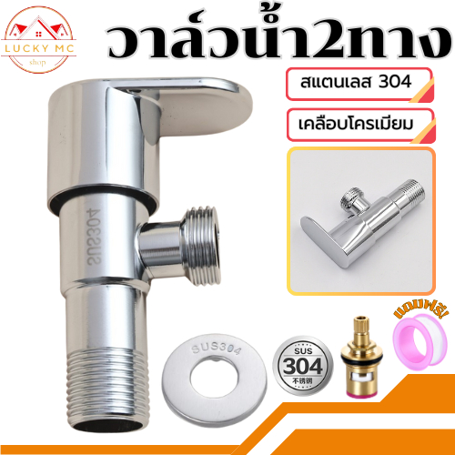 lucky_mcshop คุ้มสุด วาล์วก็อกน้ำ สแตนเลส304 ซุปโครเมี่ยม วาล์วน้ำ ฝักบัวอาบน้ำ สำหรับเปิด-ปิด พร้อมส่ง