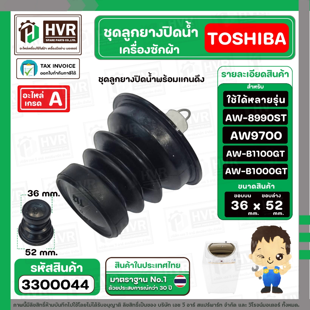 ชุดลูกยางน้ำทิ้งเครื่องซักผ้า TOSHIBA ใช้ได้หลายรุ่น  AW9700 AW-8990ST AW-B1100GT AW-B1000GT  ( ลูกยาง+แกนดึง+สปริงแกน )