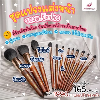ชุดแปรงแต่งหน้า อ.ปิงปอง