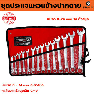 ชุดประแจแหวนข้างปากตาย  ประแจ  ขนาด 8-24 mm 14 ตัว/ชุด  เครื่องมือช่าง มาตราฐาน USA ประแจแหวนข้างปากตายเนื้อ