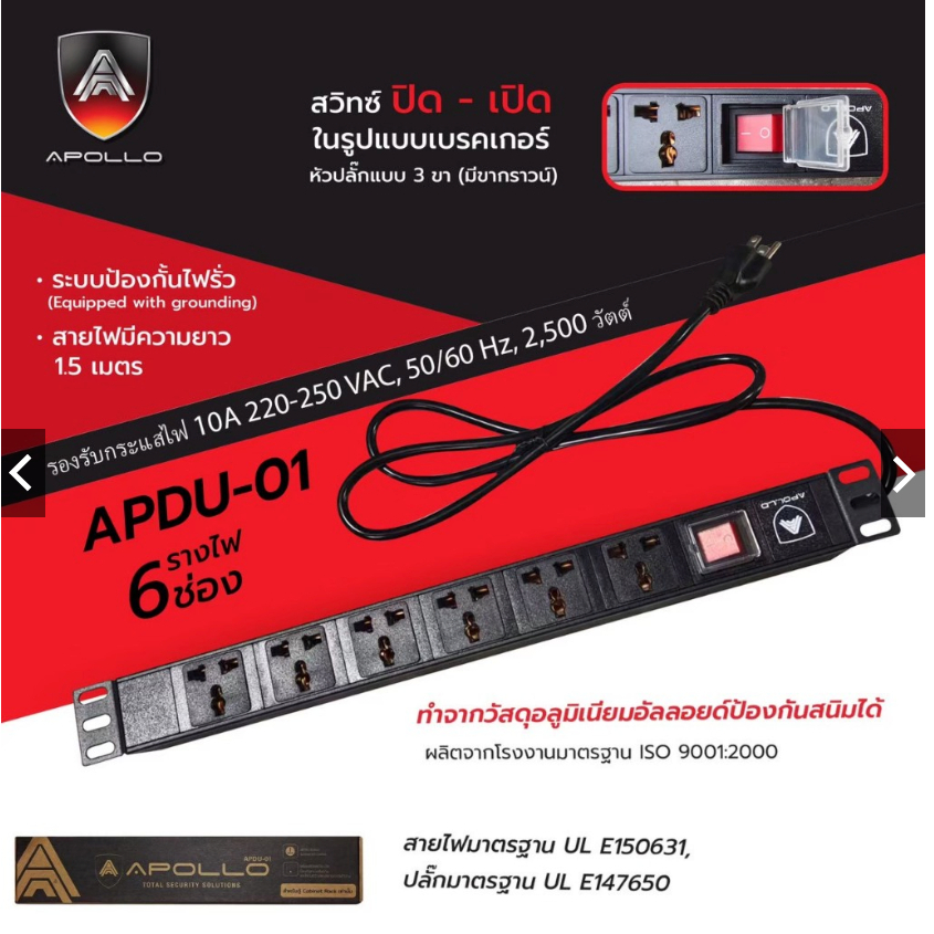 Apollo ปลั๊กตู้Rack PDU 6 ช่อง มีมาตรฐาน UL- E150631 เหมาะกับตู้แร็ต Server 6U 9U 12U รุ่น APDU-01