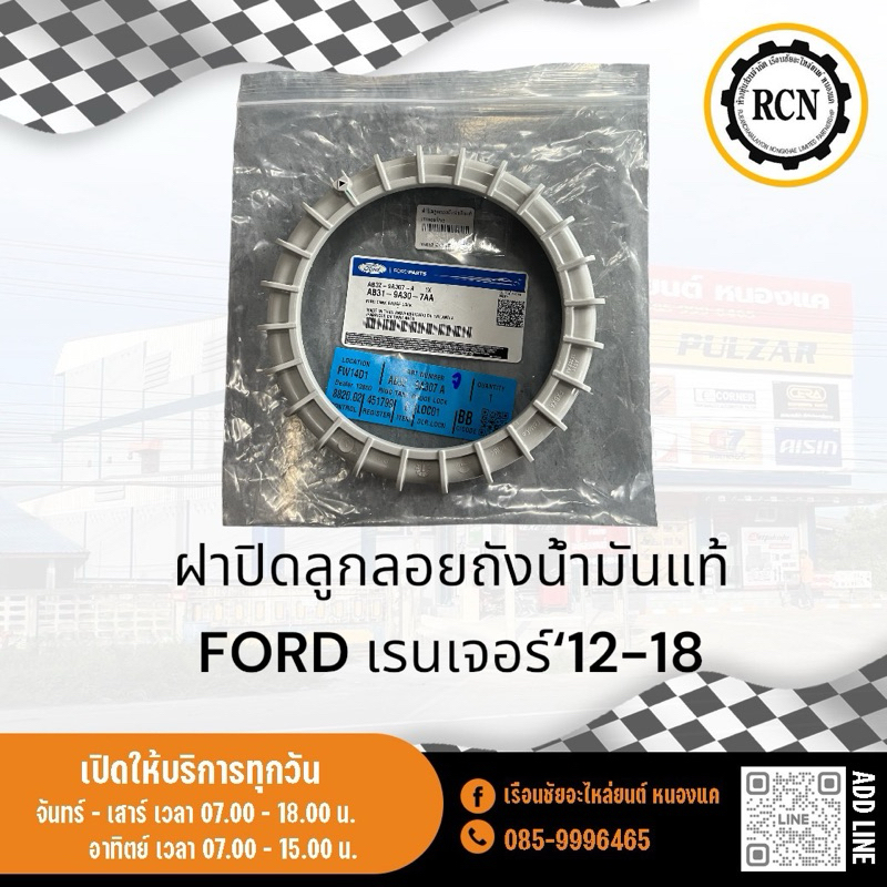 ฝาปิดลูกลอยถังน้ำมันแท้ FORD เรนเจอร์‘12-18/AB3Z9A307A
