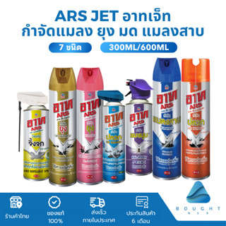Ars Jet อาท เจ็ท ผลิตภัณฑ์ กำจัด ยุง มด ปลวก แมลงสาบ แมงมุม …