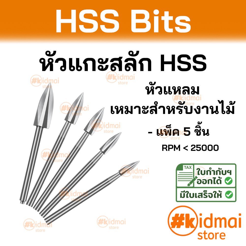 [ร้านไทย] หัวแกะสลัก HSS หัวแหลม หัวธนู Rotary diy เหมาะสำหรับงานไม้ พลาสติก เรซิ่น