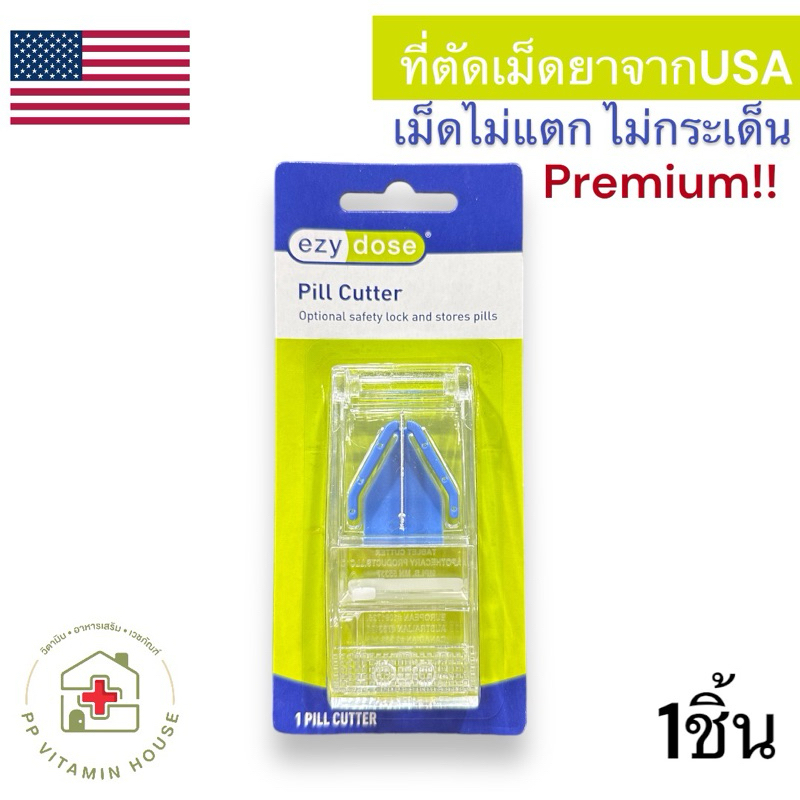 ที่ตัดเม็ดยาพรีเมี่ยม Ezy dose นำเข้าจากอเมริกา