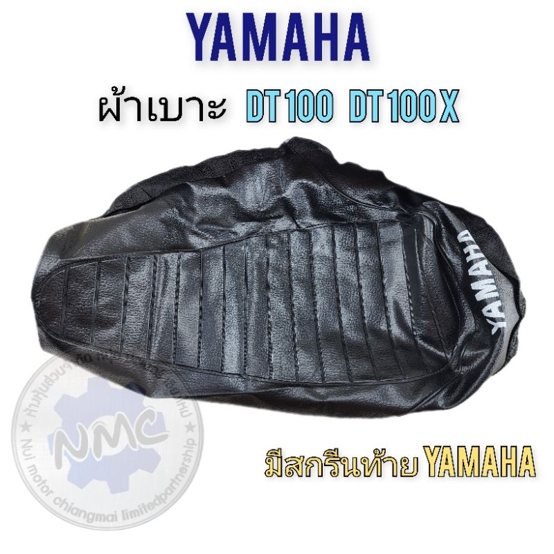 ผ้าเบาะ dt100 dt100x ผ้าเบาะ yamaha dt100 dt100x มีสกรีนyamaha งานใหม่