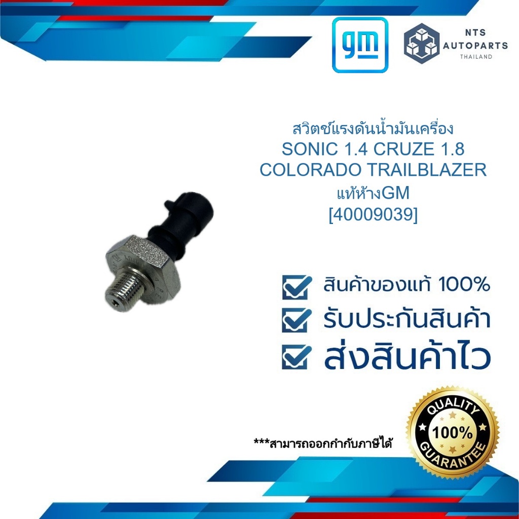 สวิตช์แรงดันน้ำมันเครื่อง_SONIC 1.4 CRUZE 1.8_COLORADO TRAILBLAZER_แท้ห้างGM [40009039]