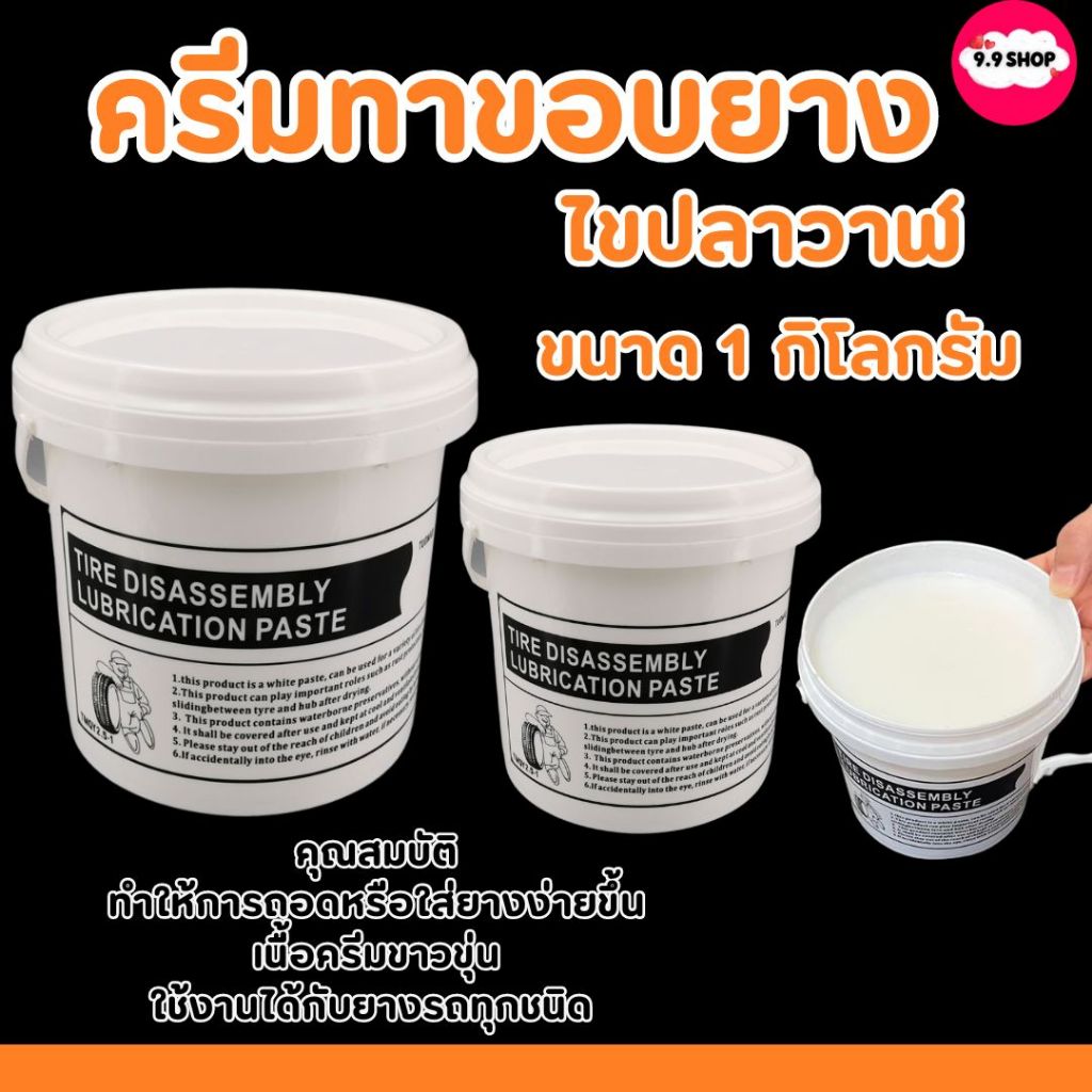 🚚พร้อมส่ง🚚ไขปลาวาฬ ครีมทาขอบยาง น้ำยาทาขอบยาง สารหล่อลื่น ขนาด 1 กิโลกรัม สินค้าในไทย