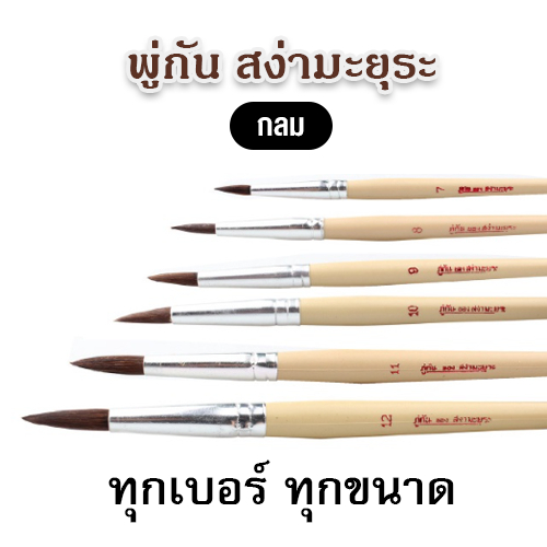 พู่กันกลม สง่ามะยุระ มีครบทุกขนาด (เลือกขนาดได้) (1 อัน)