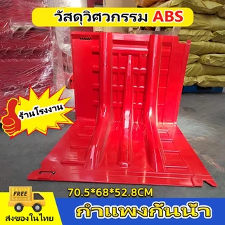 ร้านโรงงาน！แผ่นกันน้ํา แผ่นกั้นนำ้ 70.5*68*52.8CM ผลิตจากวัสดุ ABS คุณภาพสูง กำแพงกั้นน้ำ ป้องกันน้ำท่วม