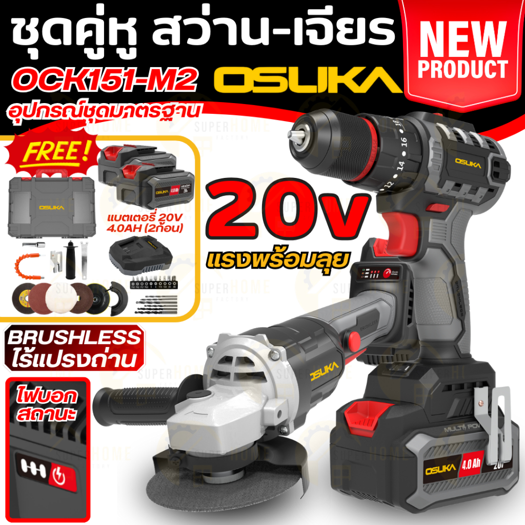 💥ของแท้💥OSUKA ชุดสุดคุ้ม OCK151-M2 สว่านไร้สาย 3 ระบบ + เครื่องเจียรไร้สาย 20v สว่านแบต เสว่าน เจียร