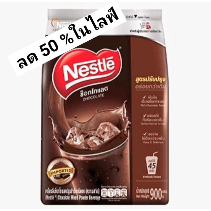 ช็อกโกแลตเนสท์เล่ ขนาด 900 กรัม