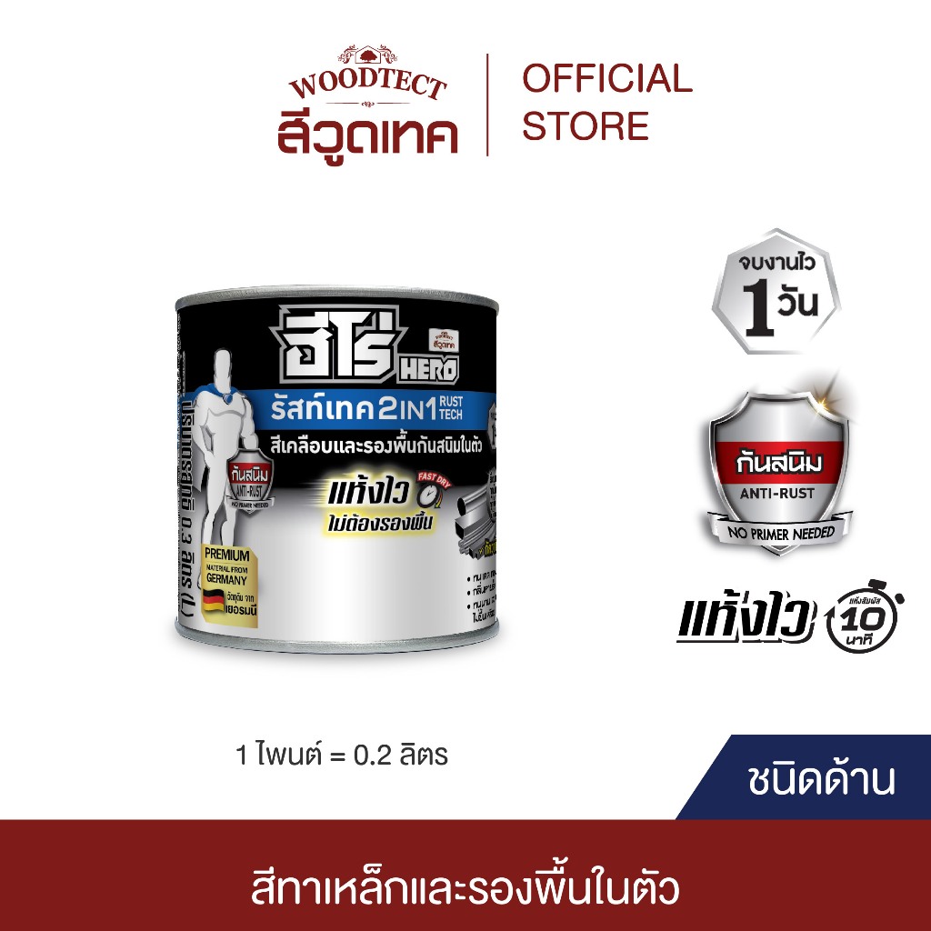 ฮีโร่ รัสท์เทค 2IN1 ชนิดด้าน สีทาเหล็ก สีเคลือบ และรองพื้นกันสนิมในตัว HERO RustTech Matt 2IN1-Enamel & Primer
