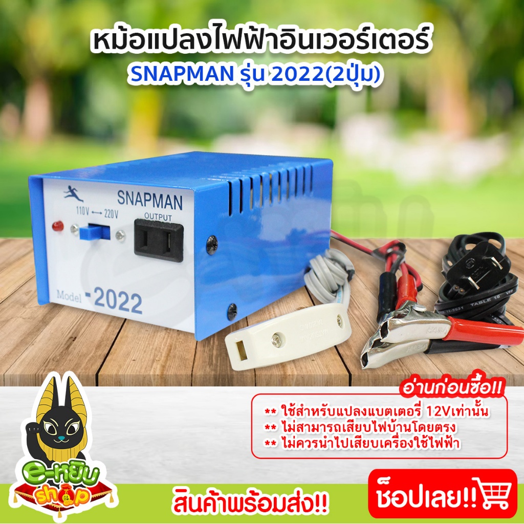 หม้อแปลงไฟ หม้อแปลงแรงดันไฟฟ้า อินเวอร์เตอร์  (Snapman) รุ่น 2022 2ปุ่ม